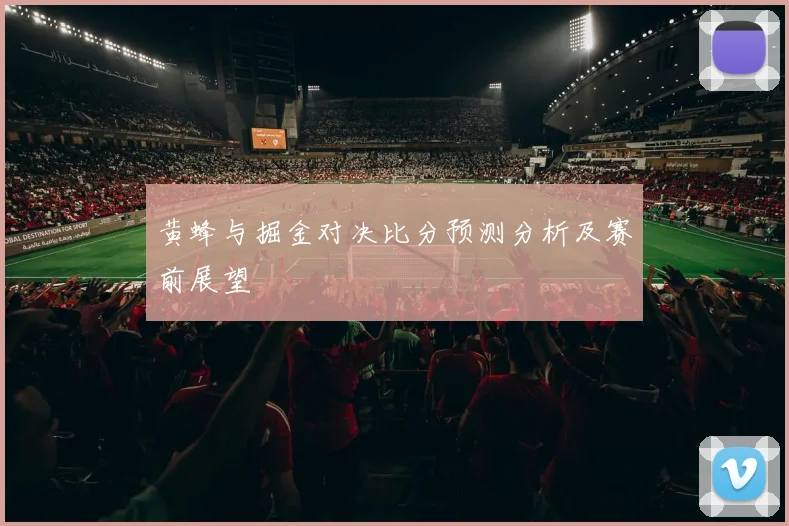 黄蜂与掘金对决比分预测分析及赛前展望