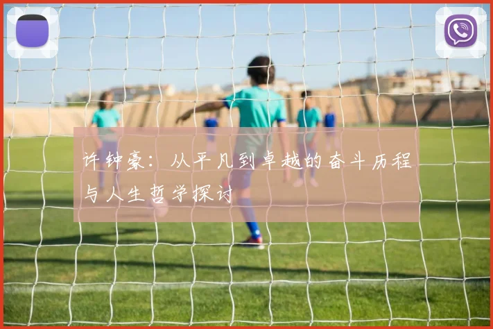 许钟豪：从平凡到卓越的奋斗历程与人生哲学探讨