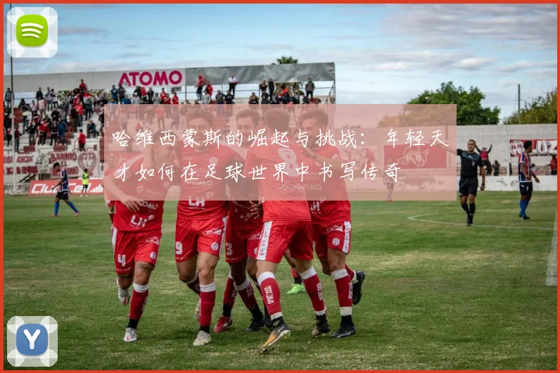 哈维西蒙斯的崛起与挑战：年轻天才如何在足球世界中书写传奇