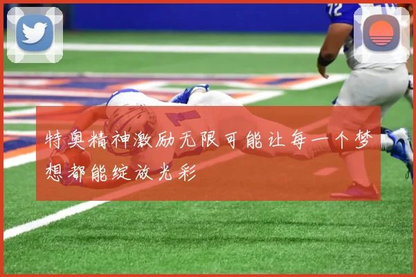 特奥精神激励无限可能让每一个梦想都能绽放光彩