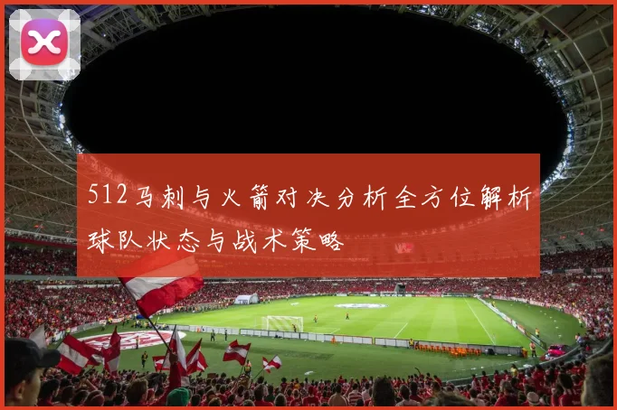 512马刺与火箭对决分析全方位解析球队状态与战术策略