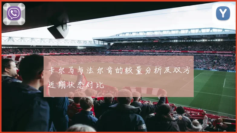 卡尔马与法尔肯的较量分析及双方近期状态对比