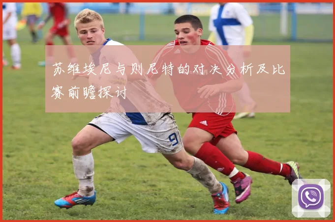 苏维埃尼与则尼特的对决分析及比赛前瞻探讨