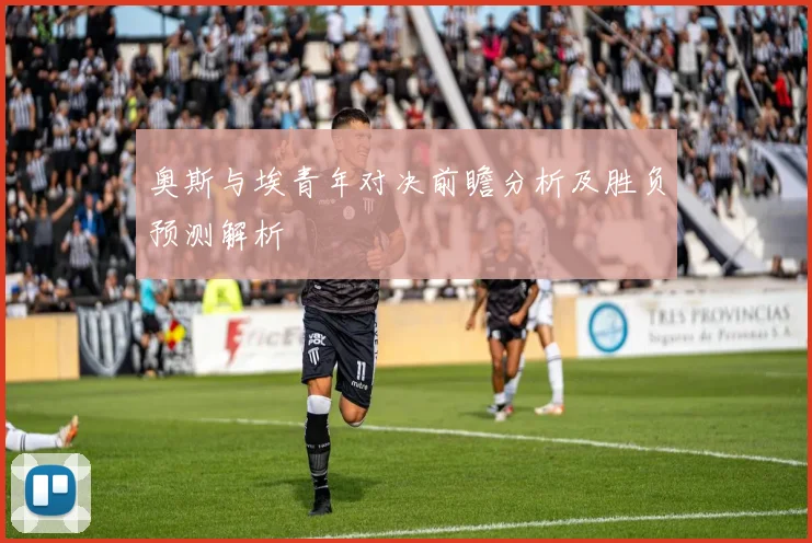 奥斯与埃青年对决前瞻分析及胜负预测解析