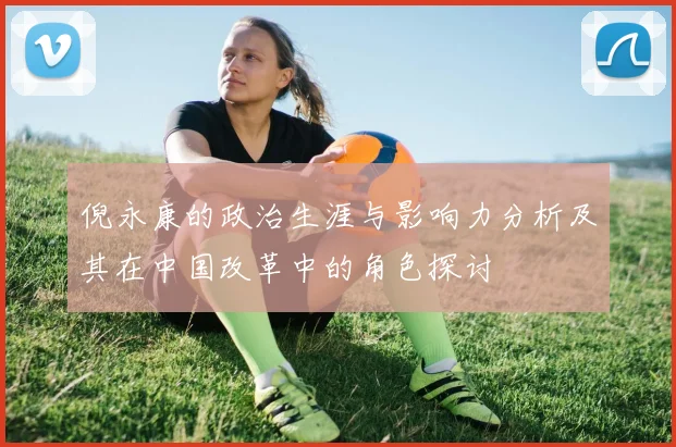 倪永康的政治生涯与影响力分析及其在中国改革中的角色探讨