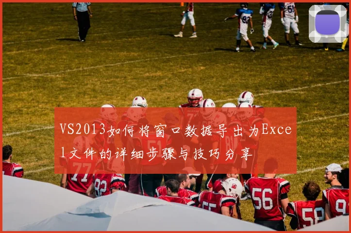VS2013如何将窗口数据导出为Excel文件的详细步骤与技巧分享