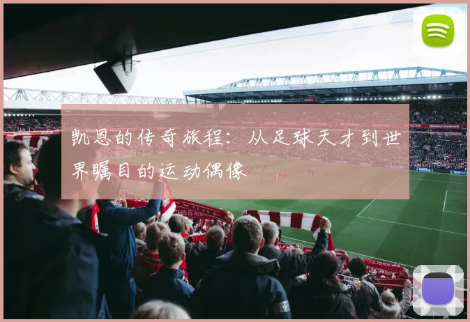 凯恩的传奇旅程：从足球天才到世界瞩目的运动偶像